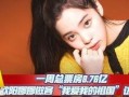 娱乐爆料欧阳娜娜,揭秘她的生活点滴与星途发展