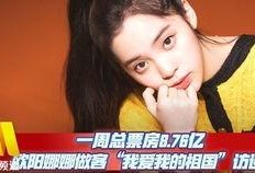 娱乐爆料欧阳娜娜,揭秘她的生活点滴与星途发展