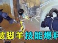 新监管者跛脚羊技能视频爆料,独特机制与实战解析