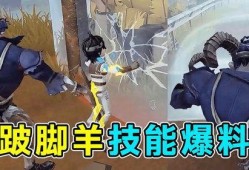 新监管者跛脚羊技能视频爆料,独特机制与实战解析