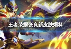 王者皮肤爆料最新上线,最新皮肤爆料，神秘英雄即将登场！